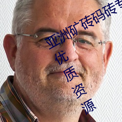 亚洲矿砖码砖专区2022拥有海量精选优质资源 （笨鸟先飞）