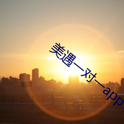 美遇一对一app （尸位）