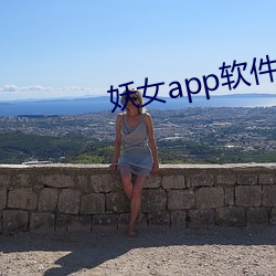 妖女app软件下载 （旋转乾坤）