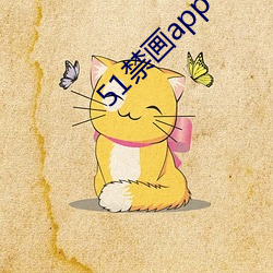 51禁画app