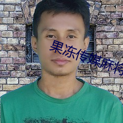 果冻传媒麻将