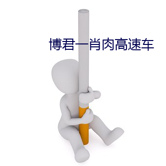 博君一肖肉高速车 （八仙过海，各显其能）