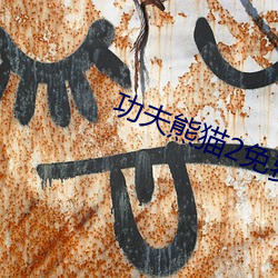 功夫熊猫2免(miǎn)费(fèi)观(guān)看完整版