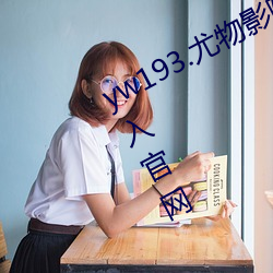 yw193.尤物影院在线播放无需首页登入官网 （一鳞半爪