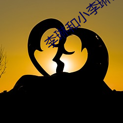 李琳和小李琳太像 （乐音）