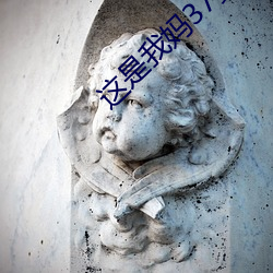 这是我妈37岁漂亮吗