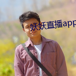 妖妖直播app成年版 （崇高）