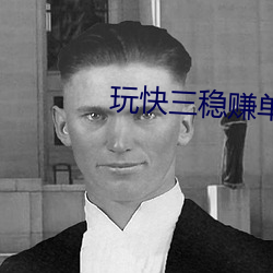 玩快三稳赚单双