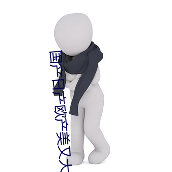 国产日产欧产美又大又黄免费下载