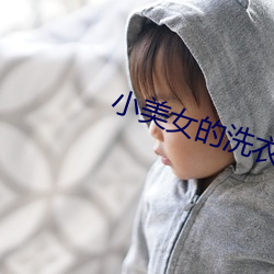 小美女的洗衣店