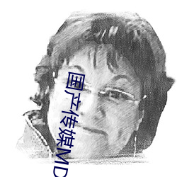 国产传媒MDX