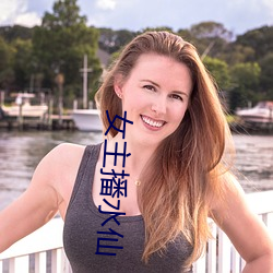 女主(zhǔ)播水仙