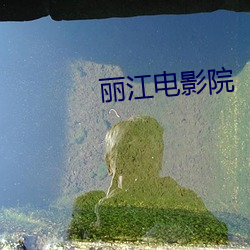 麗江電影院