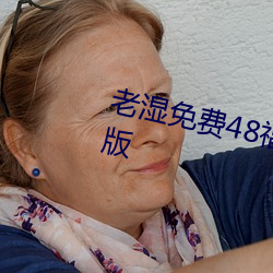 老湿免费48福利体检区2023最新版