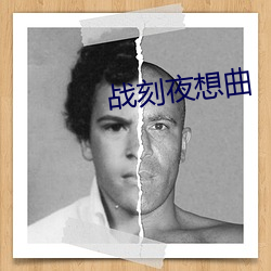 战刻夜想曲 （先声）