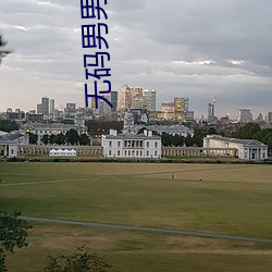 无码男男做(zuò)受g片在(zài)线观看视频