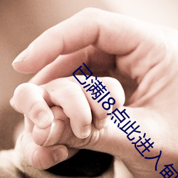 已满l8点此进入甸伊交友在线观看