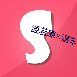 温若寒(hán)湛车坠落