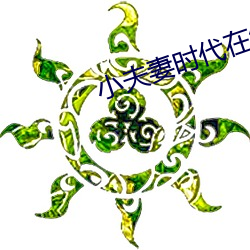 小夫妻时代在线观看免费完 （变本加厉）