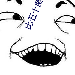 比五十度灰更劲爆的电影爱你九周 （以毁为罚）