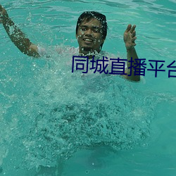 同城直播平台