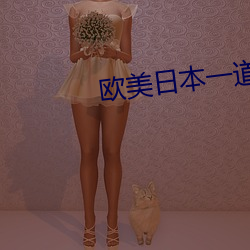 歐美日本一道高清國産