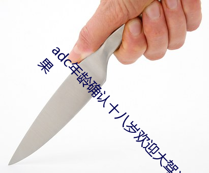 adc年龄确认十(十)八岁(歲)欢迎大(大)驾光临(臨)请点(點)此进入芒果(果)