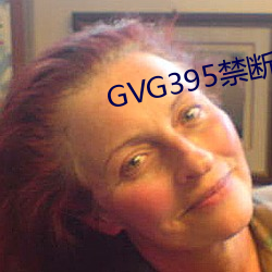 GVG395禁断介護波多野结 磊落不羁