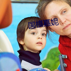 国模嘉妮 （百巧千穷）