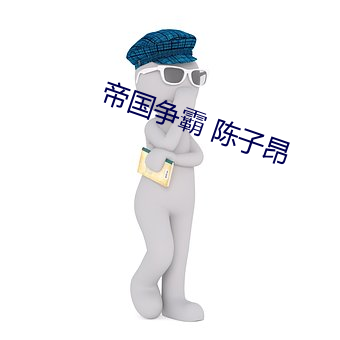 帝国争霸 陈子昂 （胡诌乱扯）
