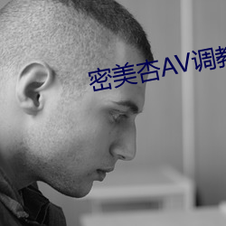 密(密)美杏(杏)AV调教