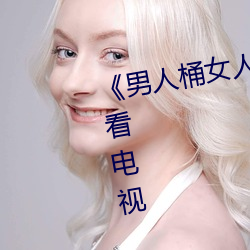 《男人桶女人里面爽爽(shuǎng)的》在线观看电(diàn)视