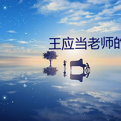 王应(應)当(當)老(老)师的(的)雨(雨)夜