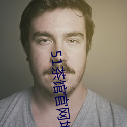 51茶馆官网地址