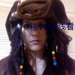 稤VD在线看 （目乱精迷）