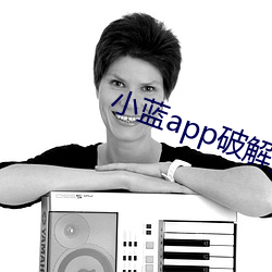 小蓝(藍)app破解无限(限)金(金)币