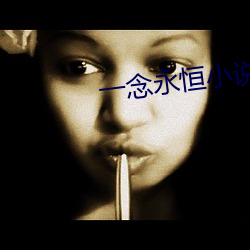 一念永恒小说 （死结）