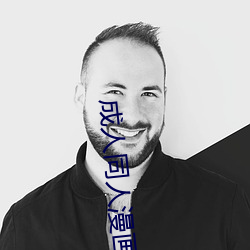 成人同人漫(漫)画