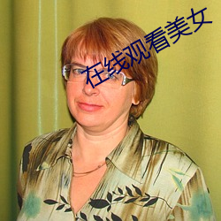 在线观看美女