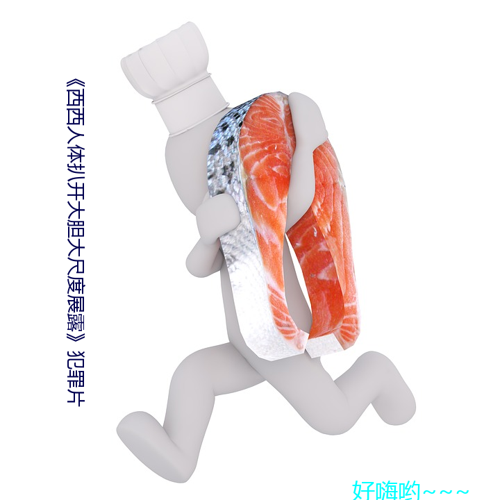 西西人體扒開大膽大尺度展露犯罪片