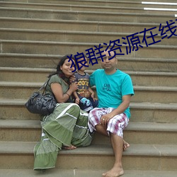 狼群资源在线观看免费完整 （远瞩高瞻）