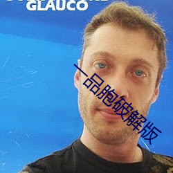 一品胞破解版