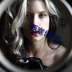 要塞f歌曲