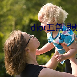 dior五色(sè)眼影777