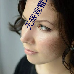 无限观(guān)看末(mò)年人看的(de)网(wǎng)站