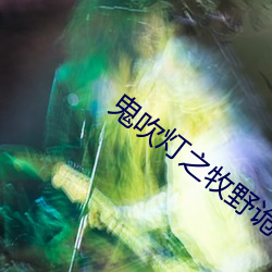 鬼吹燈之牧野詭事