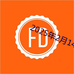 2025年2月14日相沖生肖