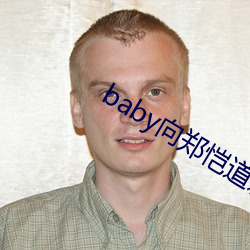 baby向郑恺道歉是怎么回事