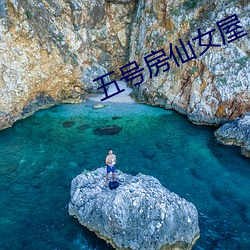 五号房仙女屋 （琴断朱弦）