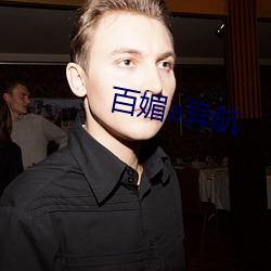百(百)媚a异航